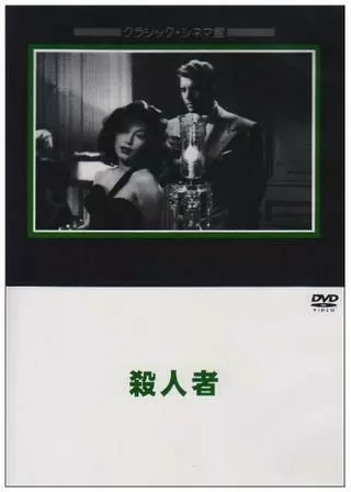 殺人者のポスター