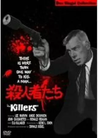 殺人者たちのポスター