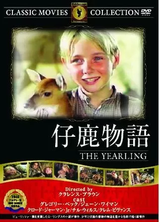 仔鹿物語のポスター