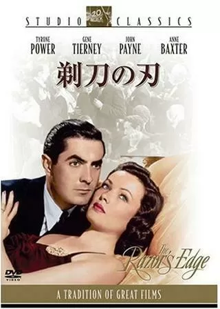 剃刀の刃のポスター