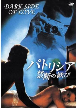 パトリシア／禁断の歓びのポスター