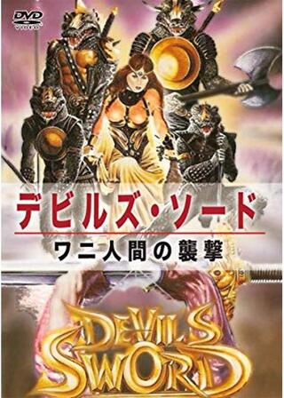 デビルズ・ソード／ワニ人間の襲撃のポスター