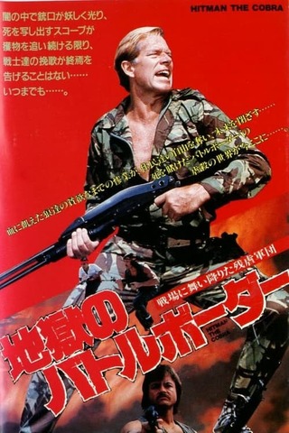 地獄のバトルボーダー／戦場に舞い降りた残虐軍団のポスター