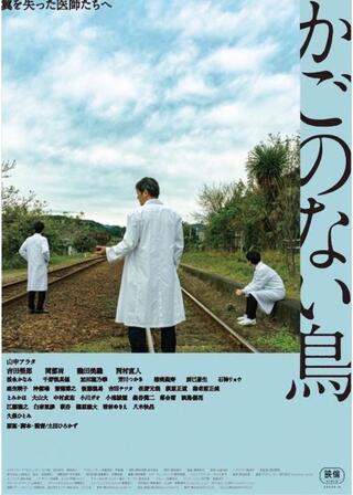 かごのない鳥のポスター