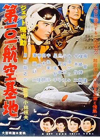 ジェット機出動 第101航空基地のポスター