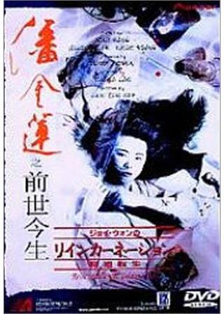 ジョイ・ウォンの リインカーネーション／輪廻転生のポスター