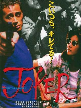 ジョーカー／復讐の切り札のポスター