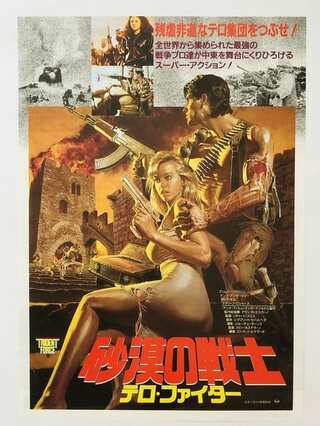 砂漠の戦士／テロ・ファイターのポスター