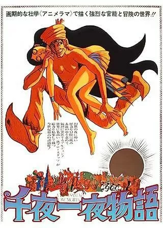 千夜一夜物語のポスター
