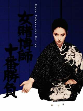 女賭博師十番勝負のポスター