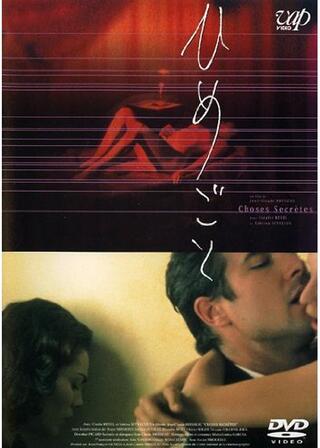 ひめごとのポスター