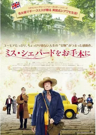 ミス・シェパードをお手本にのポスター