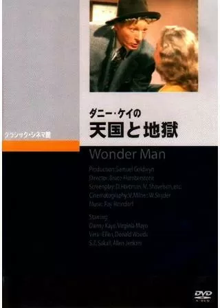 ダニー・ケイの 天国と地獄のポスター