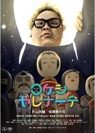 コケシ・セレナーデのポスター