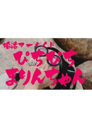 婚活マーメイドぴちぴちまりんちゃんのポスター