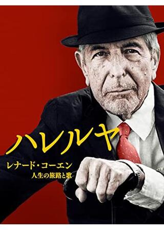 ハレルヤ レナード・コーエン 人生の旅路と歌のポスター
