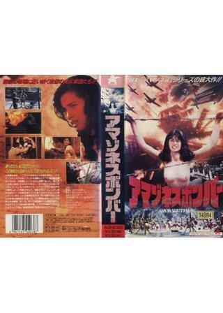 アマゾネスボンバーのポスター