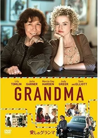 愛しのグランマのポスター