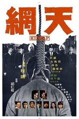恐るべき少女誘拐事件のポスター