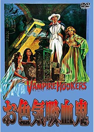 お色気吸血鬼のポスター