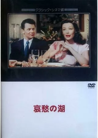 哀愁の湖のポスター