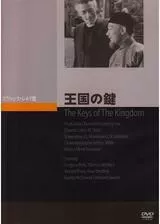 王国の鍵のポスター