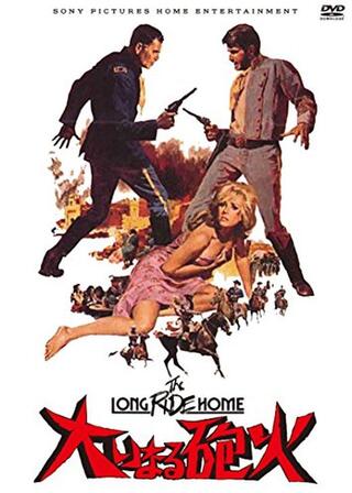 大いなる砲火のポスター