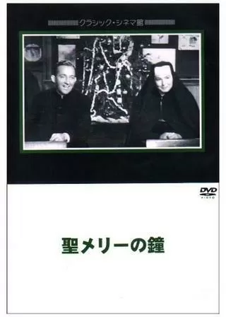聖メリーの鐘のポスター
