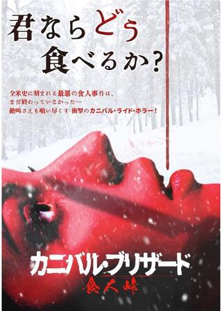 カニバル・ブリザード 食人峠のポスター