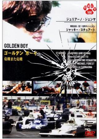 ゴールデン・ボーイ／危機また危機のポスター