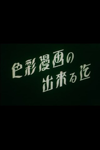 色彩漫画の出來る迄のポスター