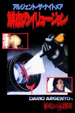 アルジェント・ザ・ナイトメア／鮮血のイリュージョンのポスター