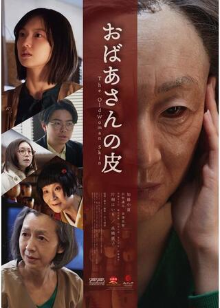 おばあさんの皮のポスター