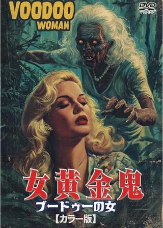 女黄金鬼 ブードゥーの女のポスター