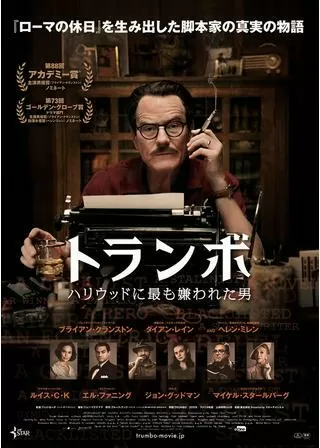 トランボ ハリウッドに最も嫌われた男のポスター