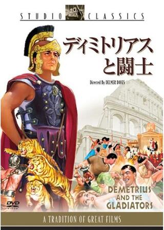 ディミトリアスと闘士のポスター