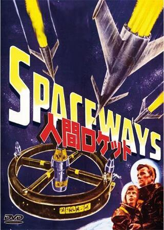 人間ロケットのポスター