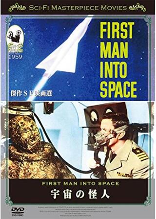 宇宙の怪人のポスター