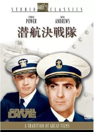潜航決戦隊のポスター