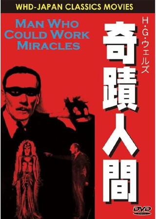 奇蹟人間のポスター