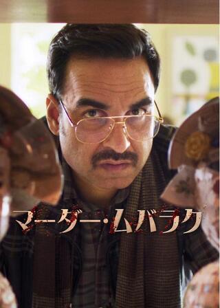 マーダー・ムバラクのポスター