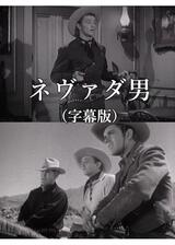 ネヴァダ男のポスター