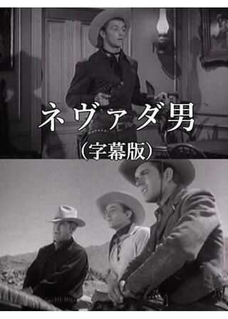 ネヴァダ男のポスター