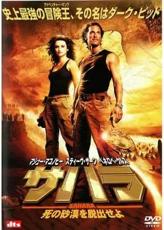 サハラ 死の砂漠を脱出せよのポスター