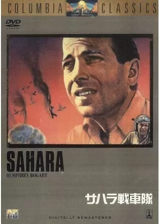 サハラ戦車隊のポスター