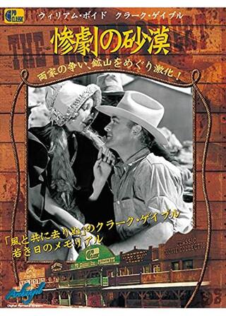 惨劇の砂漠のポスター