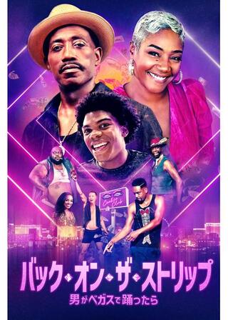 バック・オン・ザ・ストリップ 男がベガスで踊ったらのポスター