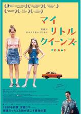 マイ・リトル・クイーンズのポスター