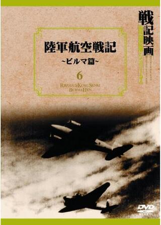 陸軍航空戦記 ビルマ篇のポスター