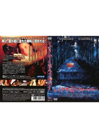 レイクサイド・フィーバーのポスター